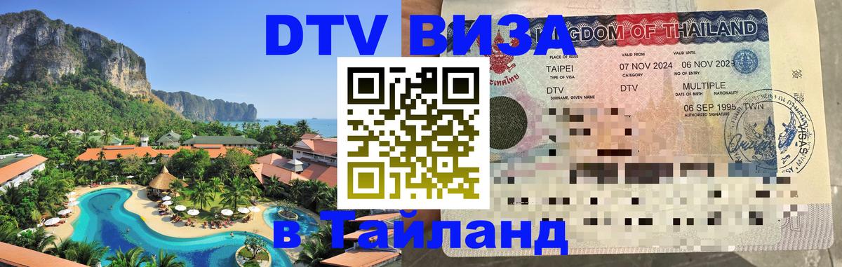 Купить DTV визу в Таиланд Батайск 