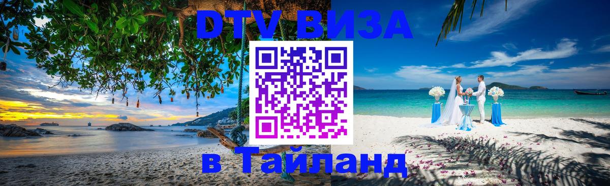 DTV Visa Thailand — прайс и условия, виза без дополнительных документов - 07.12.2025 