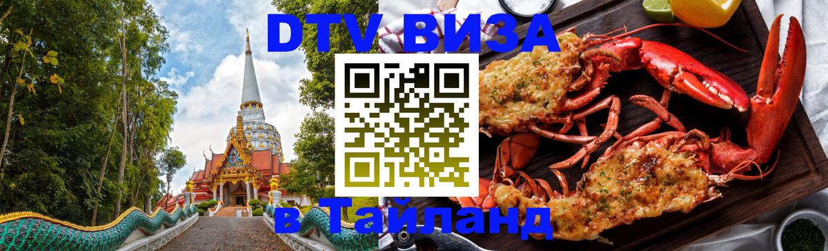 Сколько стоит виза DTV в Тайланд 